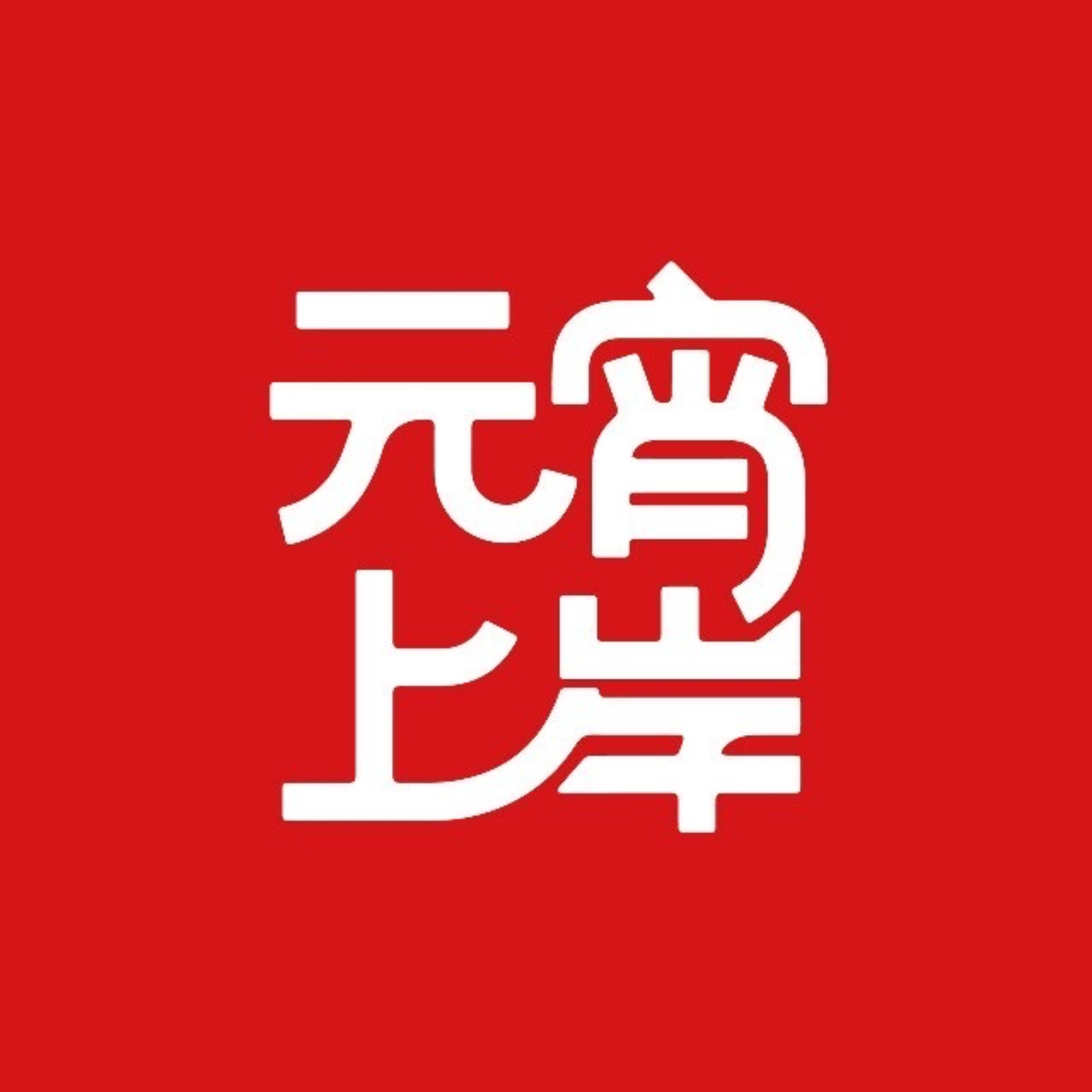 元宵上岸 logo